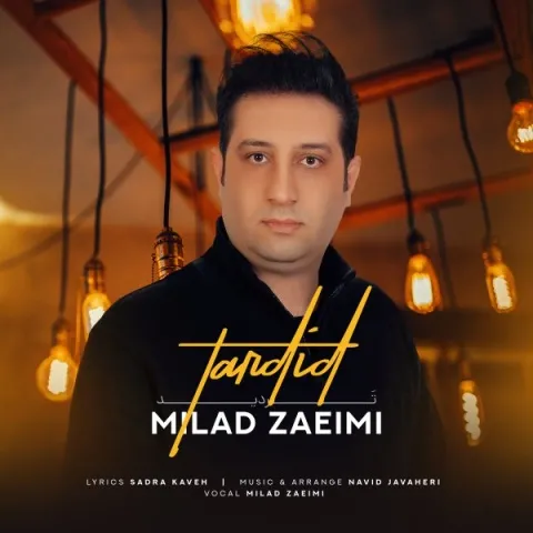دانلود آهنگ میلاد زعیمی به نام تردید + متن آهنگ