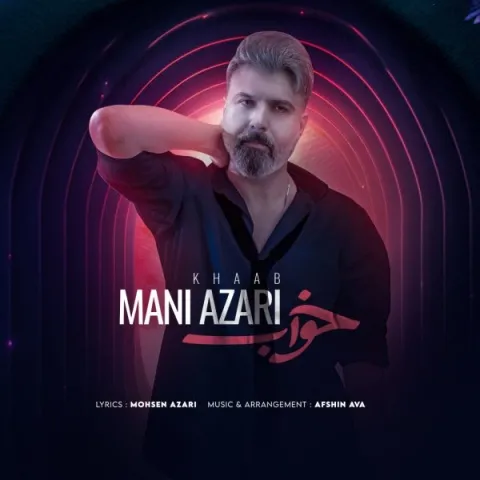 دانلود آهنگ مانی آذری به نام خواب