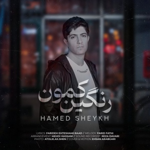 حامد شیخ رنگین کمون