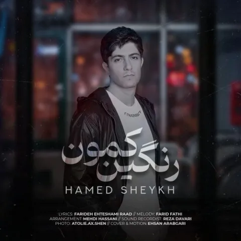 دانلود آهنگ حامد شیخ به نام رنگین کمون