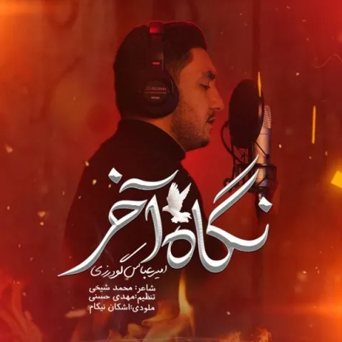 دانلود آهنگ امیرعباس گودرزی به نام نگاه آخر + متن آهنگ