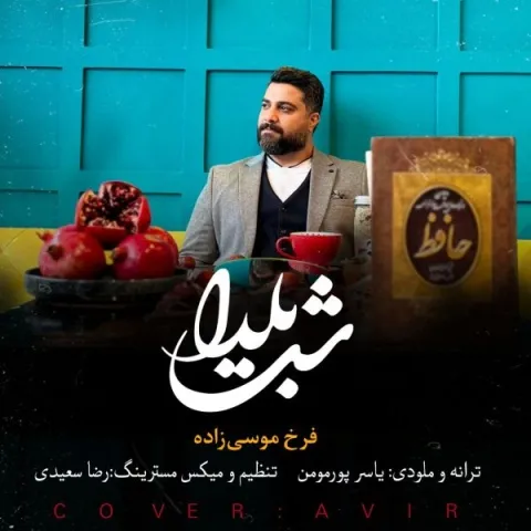 دانلود آهنگ فرخ موسی زاده به نام شب یلدا