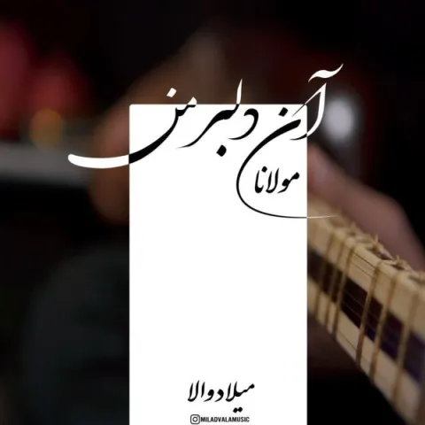 دانلود اجرای زنده میلاد والا به نام دلبر من + متن آهنگ