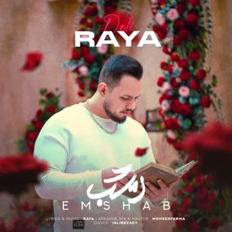دانلود آهنگ رایا به نام امشب + متن آهنگ