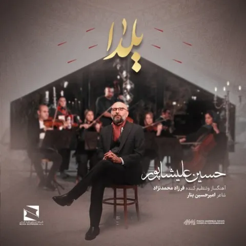 دانلود آهنگ حسین علیشاپور به نام یلدا + متن آهنگ