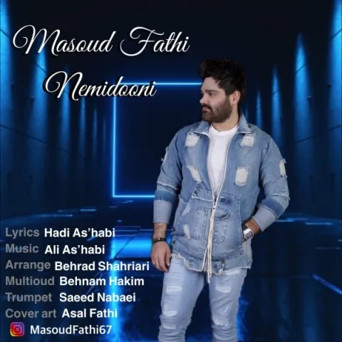 دانلود آهنگ مسعود فتحی به نام نمیدونی + متن آهنگ