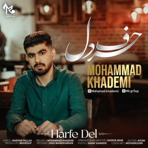 محمد خادمی حرف دل