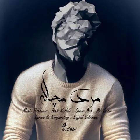 دانلود آهنگ سجاد سلیمانی به نام مرد مچاله + متن آهنگ