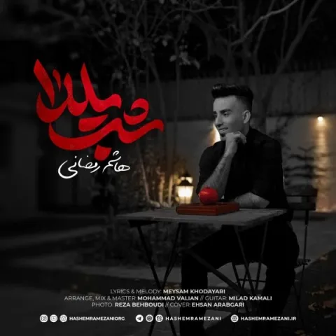 دانلود آهنگ هاشم رمضانی به نام شب یلدا + متن آهنگ