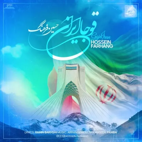 دانلود آهنگ حسین فرهنگ به نام قوجا ایران + متن آهنگ