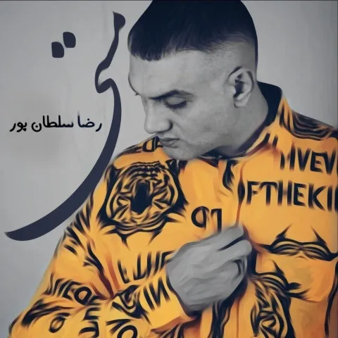 دانلود آهنگ رضا سلطان پور به نام مستی