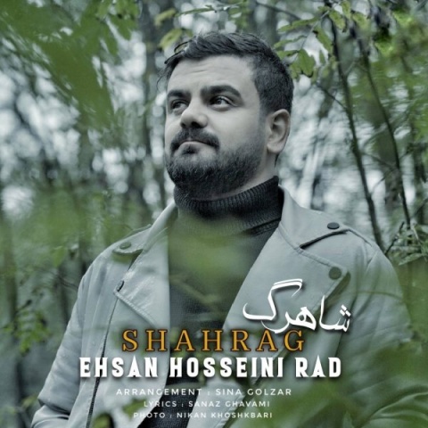 احسان حسینی راد شاهرگ