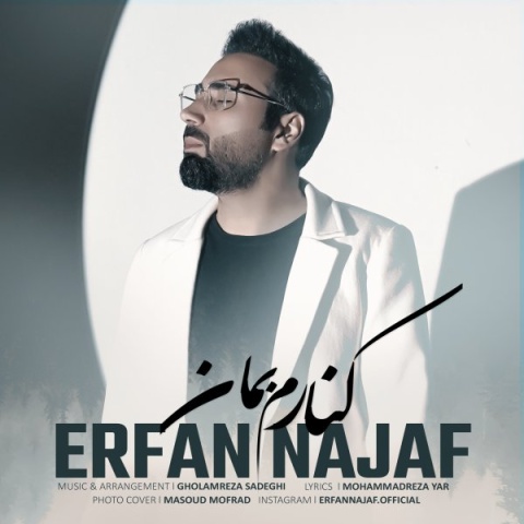 عرفان نجف کنارم بمان