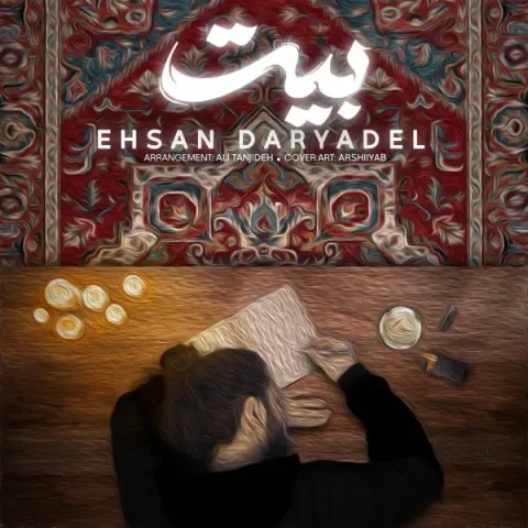 دانلود آهنگ احسان دریادل به نام بیت + متن آهنگ