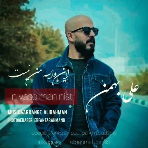 دانلود آهنگ علی بهمن به نام این واسه من نیست + متن آهنگ