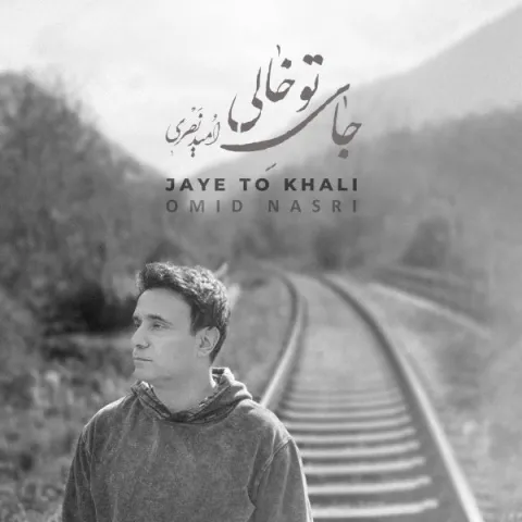 دانلود آهنگ امید نصری به نام جای تو خالی + متن آهنگ