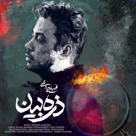 دانلود آهنگ محسن چاوشی به نام ذره بین + متن آهنگ
