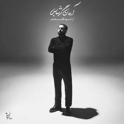 دانلود آلبوم آرمان گرشاسبی به نام از تو گفتم