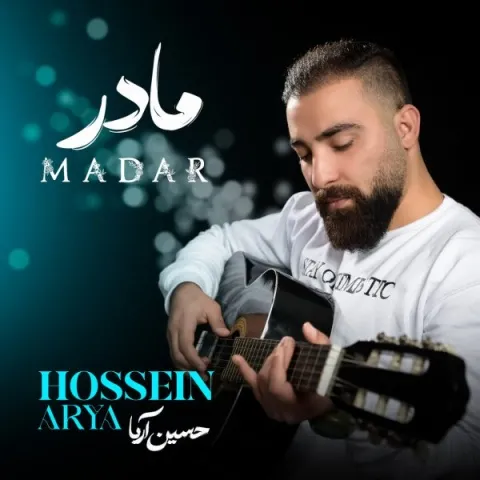 دانلود آهنگ حسین آریا به نام مادر + متن آهنگ