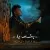 جوادجراحی - بخت بد