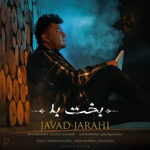 دانلود آهنگ جوادجراحی به نام بخت بد