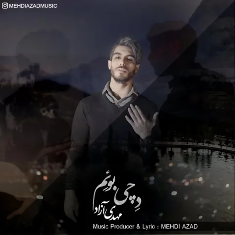 دانلود آهنگ مهدی آزاد به نام د چی بوئم + متن آهنگ