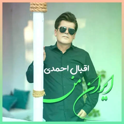 دانلود آهنگ اقبال احمدی به نام ایران من