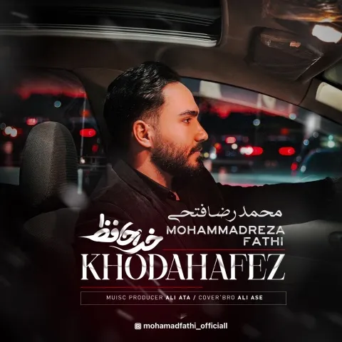 دانلود آهنگ محمدرضا فتحی به نام خداحافظ