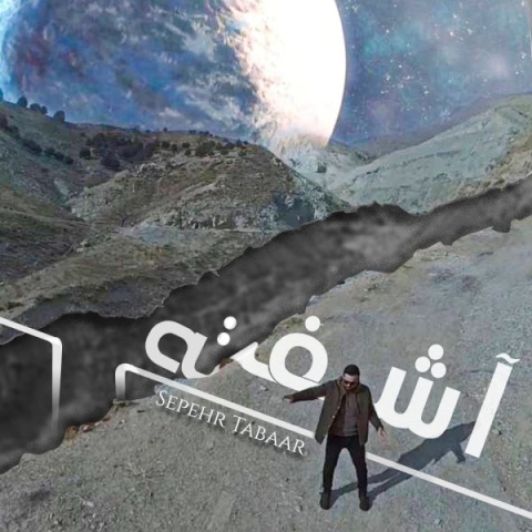 سپهر تبار آشفته
