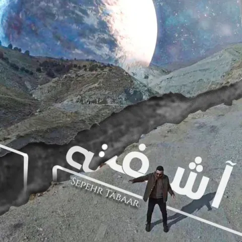 دانلود آهنگ سپهر تبار به نام آشفته + متن آهنگ