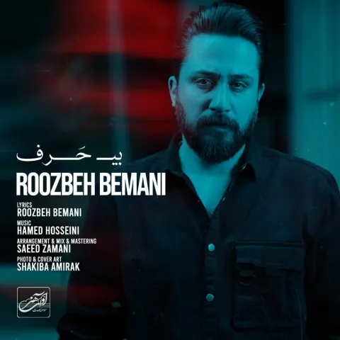 دانلود آهنگ روزبه بمانی به نام بی حرف + متن آهنگ