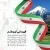 گروه هم آوایی الغدیر طهران - قهرمانی ای وطنم