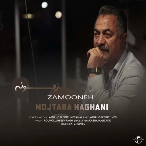 دانلود آهنگ مجتبی حقانی به نام زمونه + متن آهنگ