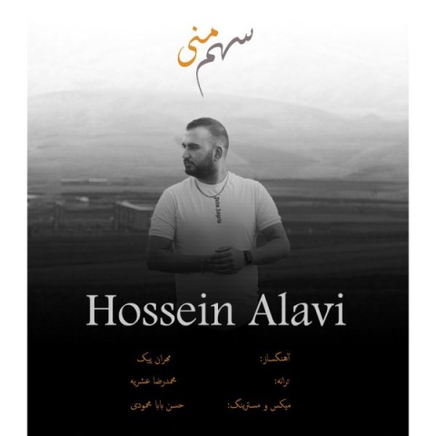 حسین علوی سهم منی
