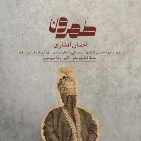 دانلود آهنگ احسان افشاری به نام تهرون