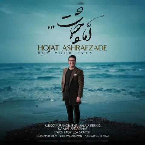 دانلود آهنگ حجت اشرف زاده به نام اما چشمات + متن آهنگ