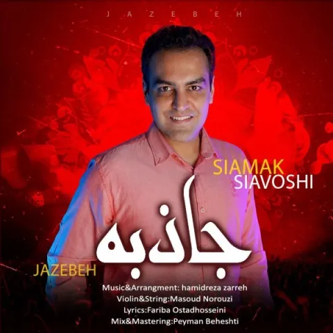 دانلود آهنگ سیامک سیاوشی به نام جاذبه