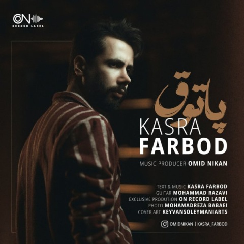 کسری فربد پاتوق