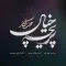 دانلود آهنگ محمد فکار به نام پریچه خیال + متن آهنگ
