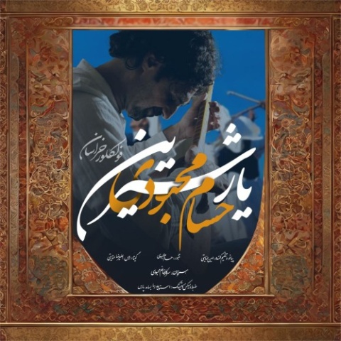 حسام محبودی یار شیرین