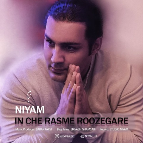 نیام این چه رسم روزگاره
