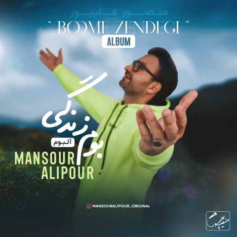 دکتر منصور علیپور بوم زندگى