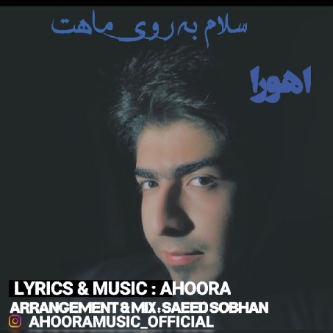 اهورا سلام به روی ماهت