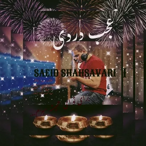 دانلود آهنگ سعید شهسواری به نام عجب دردی + متن آهنگ