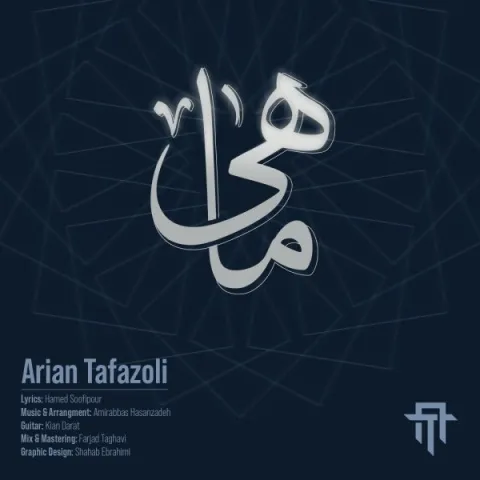 دانلود آهنگ آرین تفضلی به نام ماهی + متن آهنگ