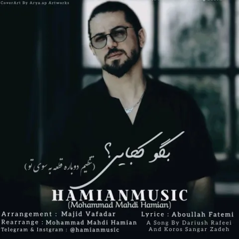 دانلود آهنگ حامیان موزیک به نام بگو کجایی + متن آهنگ