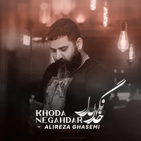 دانلود موزیک ویدئو علیرضا قاسمی به نام خدانگهدار