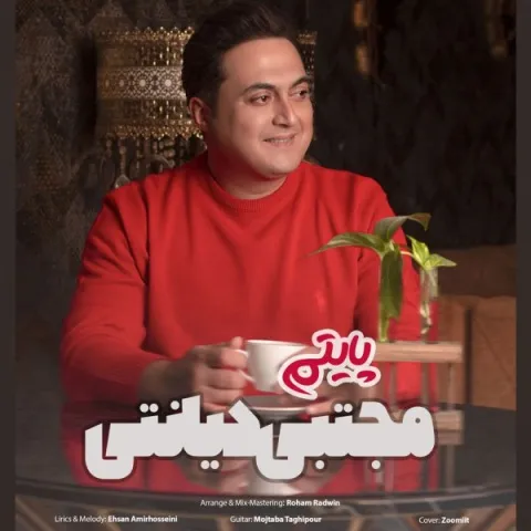 دانلود آهنگ مجتبی دیانتی به نام پایتم