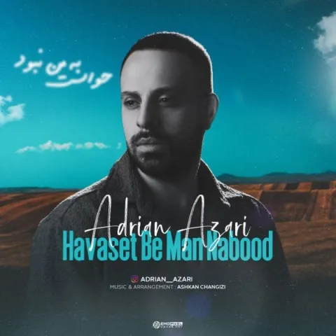 دانلود آهنگ آدرین آذری به نام حواست به من نبود + متن آهنگ