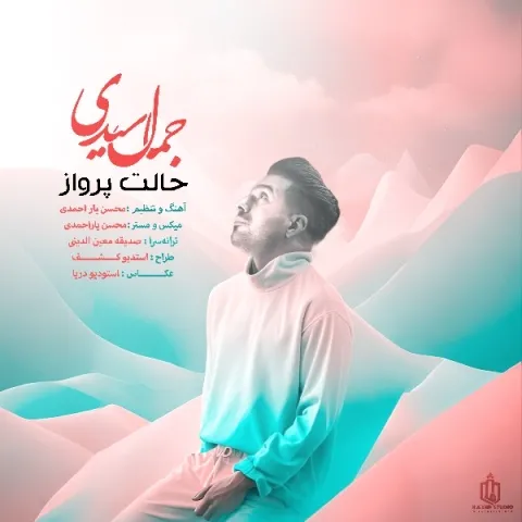دانلود آهنگ جمال سیدی به نام حلالت پرواز